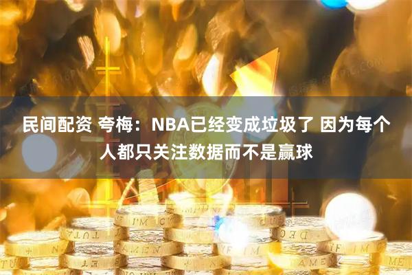 民间配资 夸梅：NBA已经变成垃圾了 因为每个人都只关注数据而不是赢球